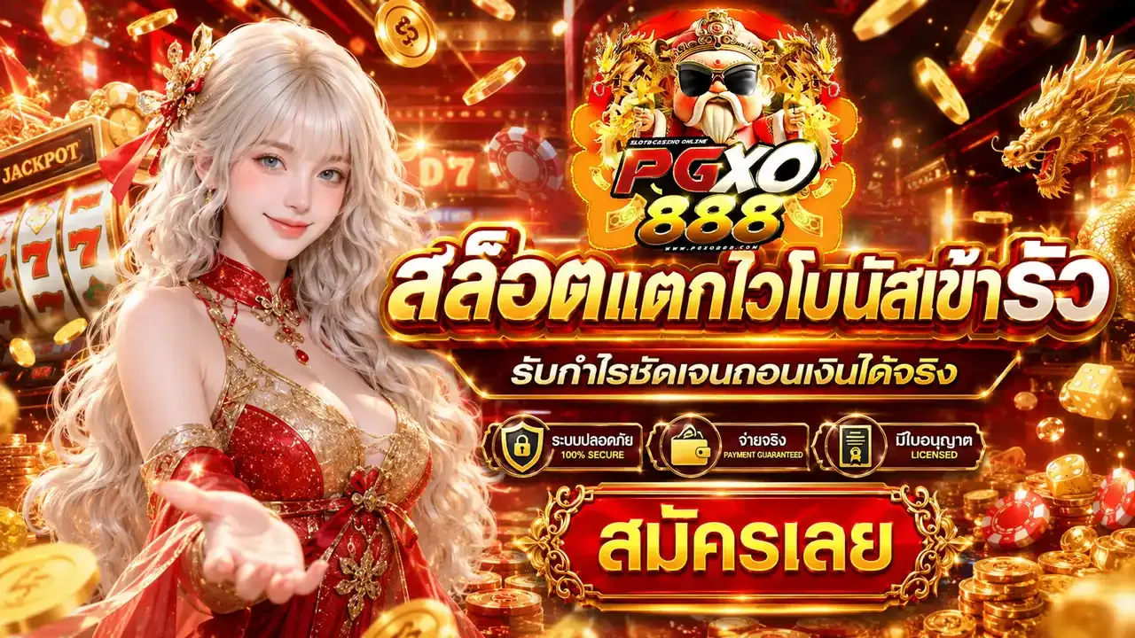 แบนเนอร์ pgxo888