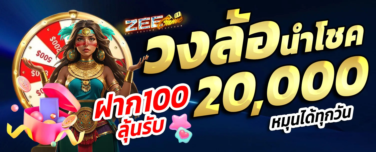 โปรโมชั่น 3 zeegame222