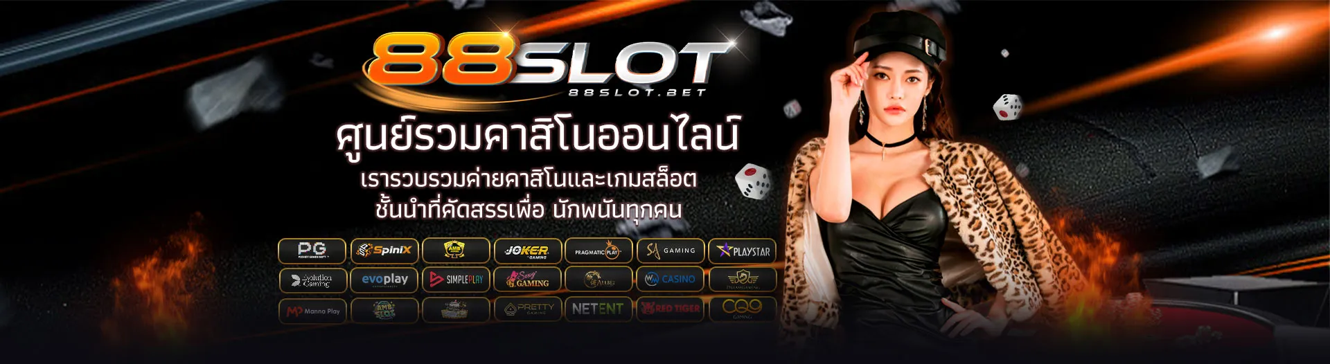แบนเนอร์ 88slot