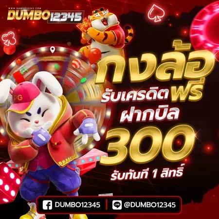 โปรโมชั่น 3 dumbo12345