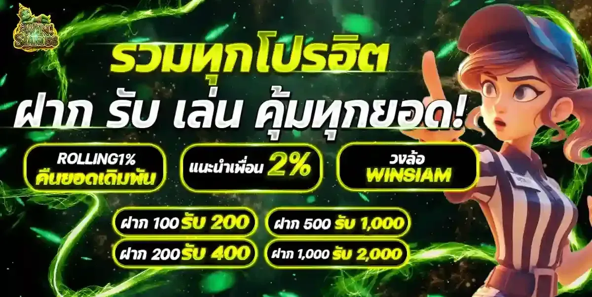 โปรโมชั่น 2 winsiam88