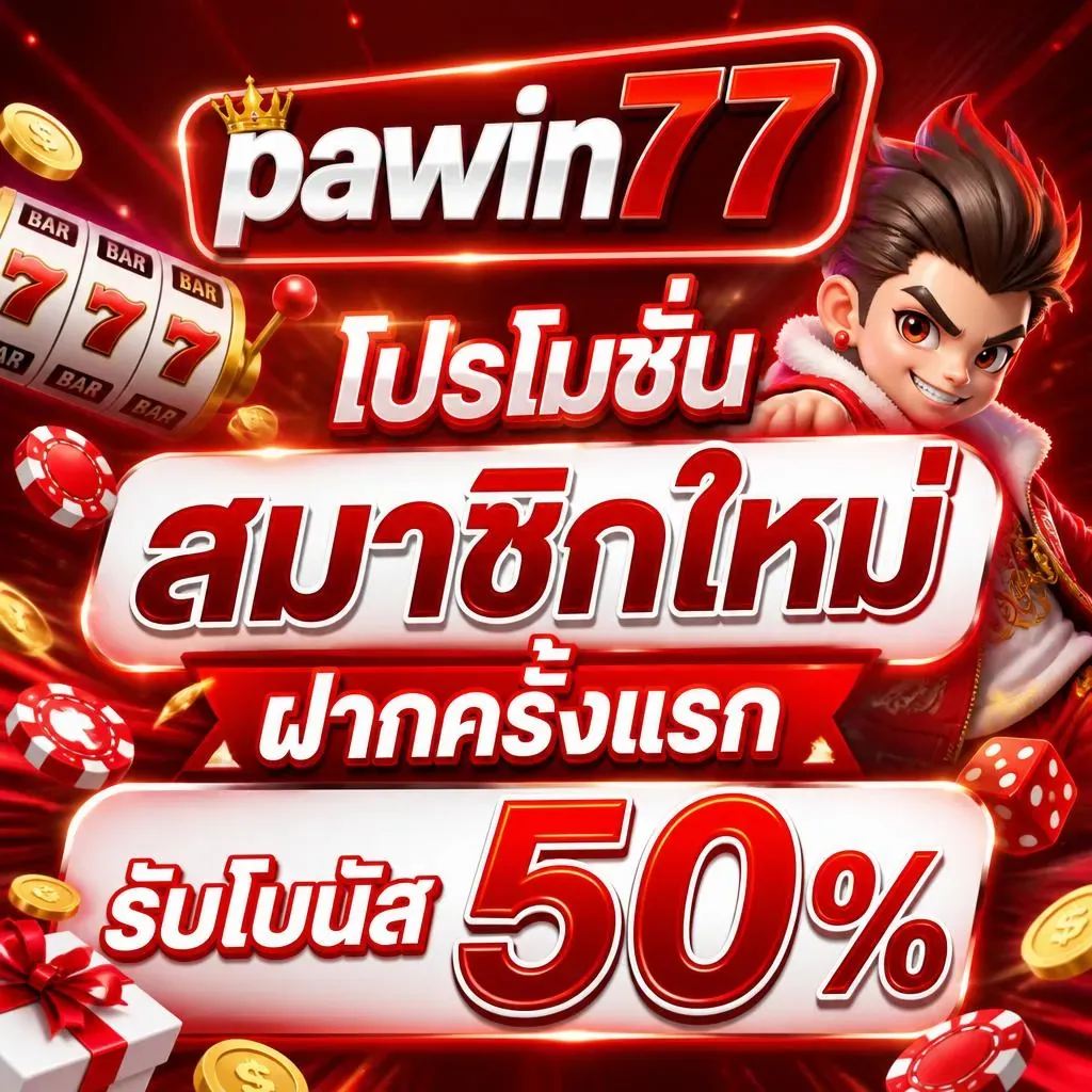 โปรโมชั่น 2 pawin77