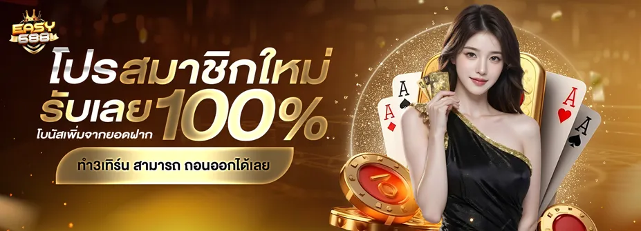 โปรโมชั่น 2 easy688