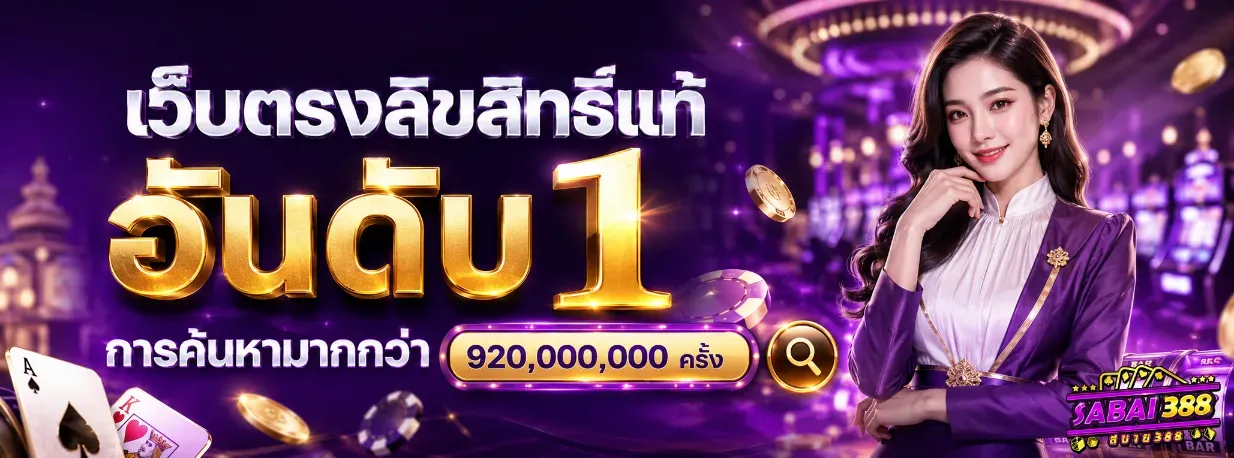แบนเนอร์ sabai388