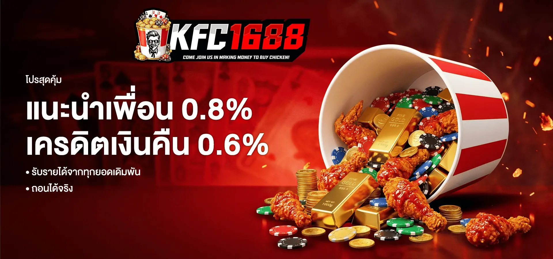โปรโมชั่น 1 kfc1688