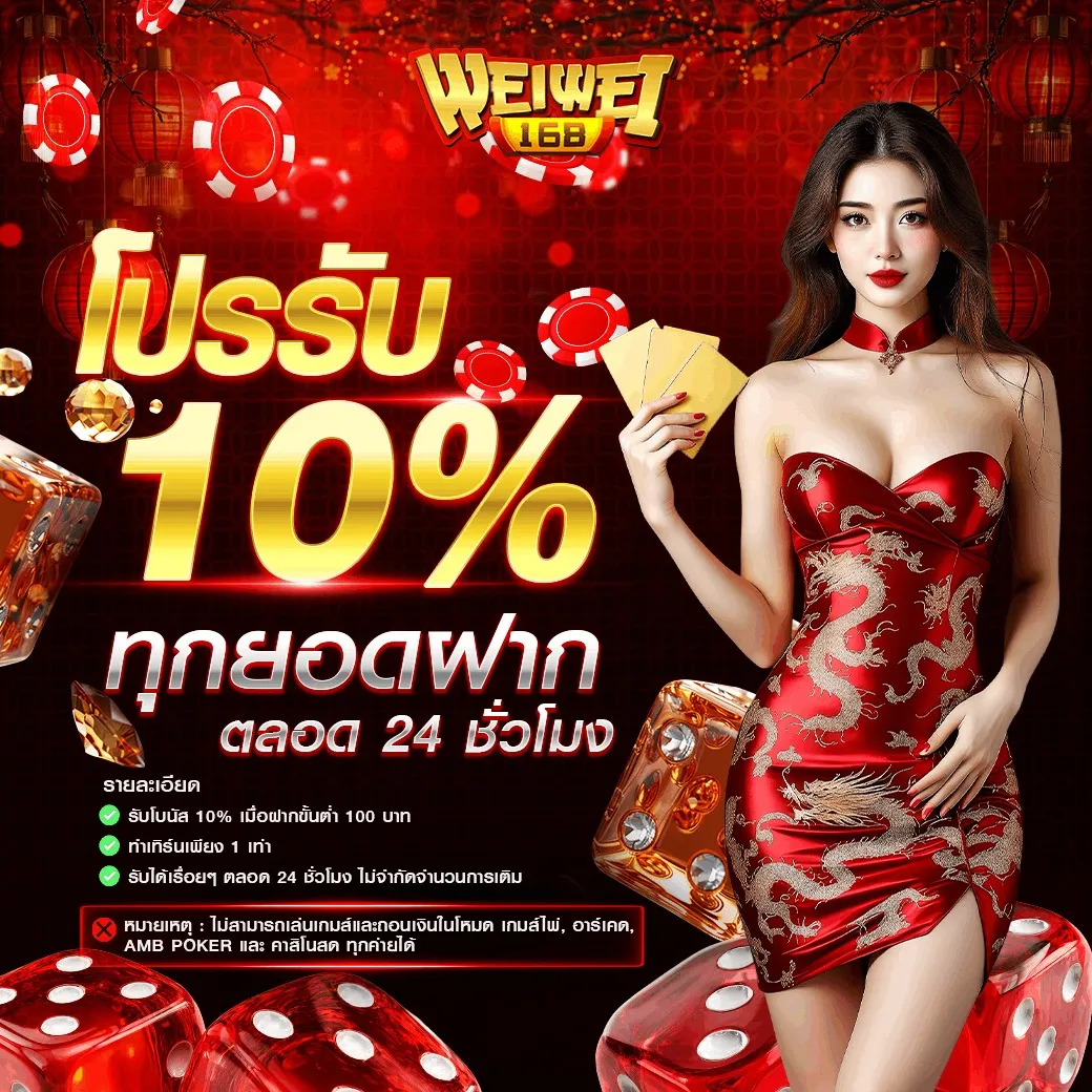 โปรโมชั่น 2 weiwei168
