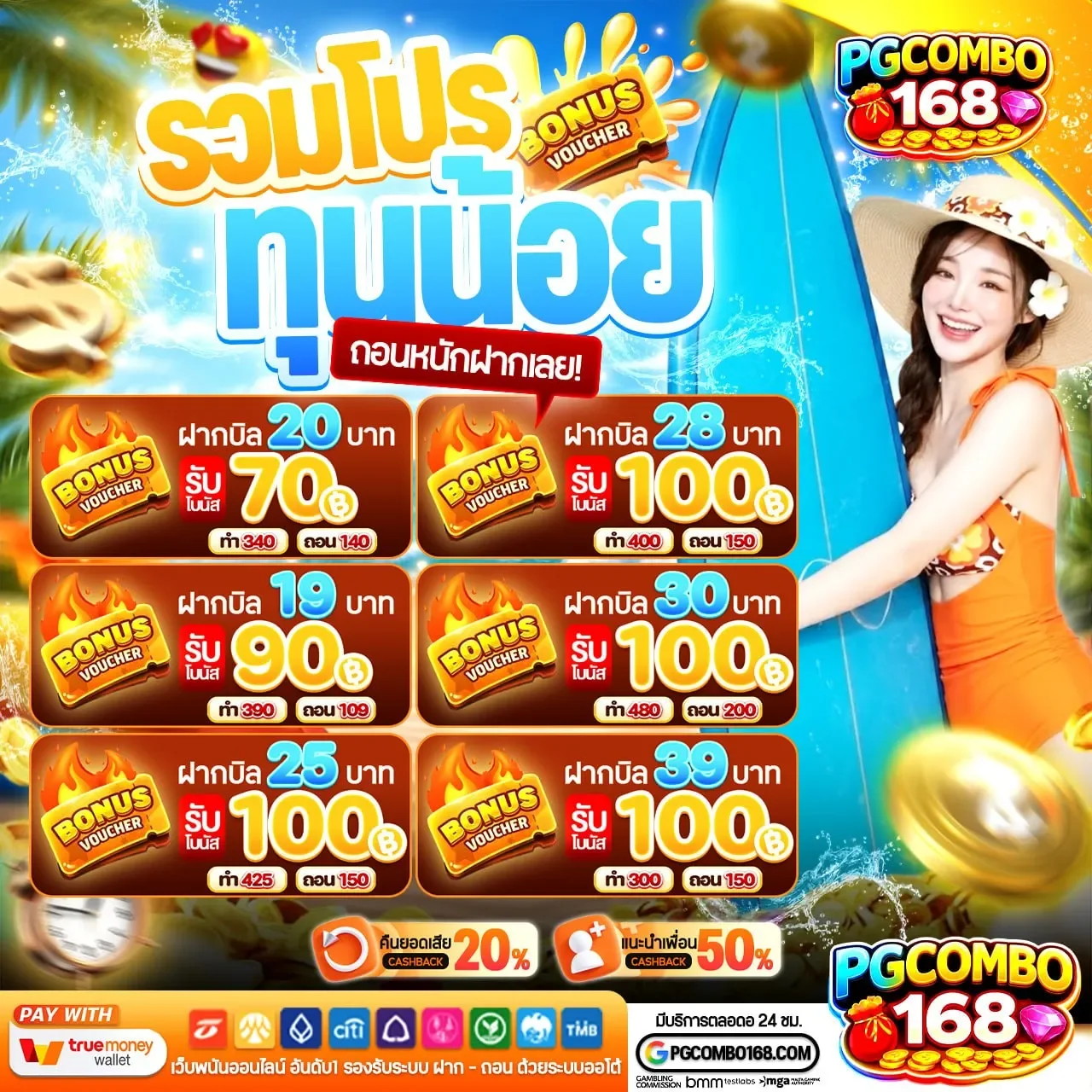 โปรโมชั่น 3 pgcombo168