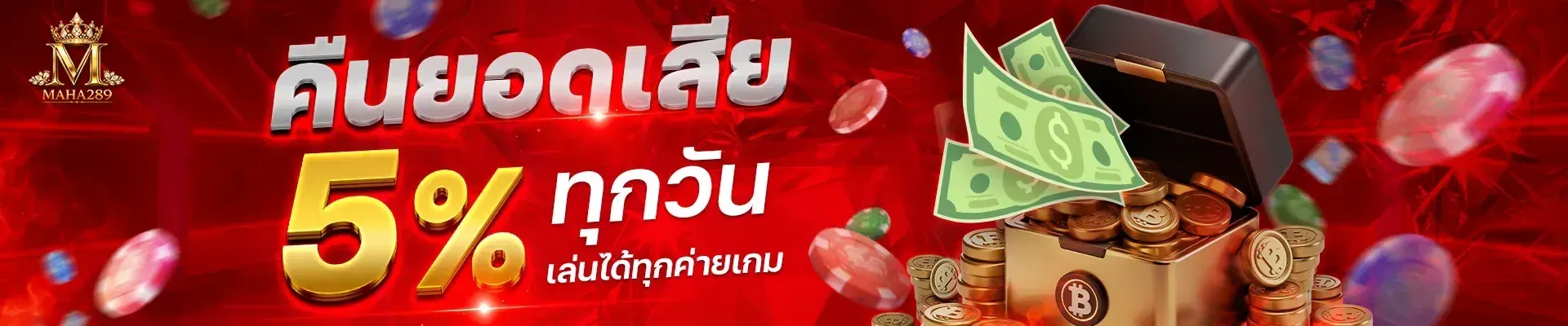 โปรโมชั่น 1 maha289