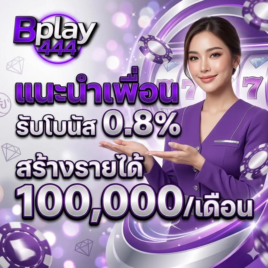 โปรโมชั่น 3 bplay444