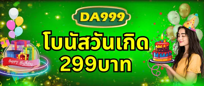 โปรโมชั่น 2 da999
