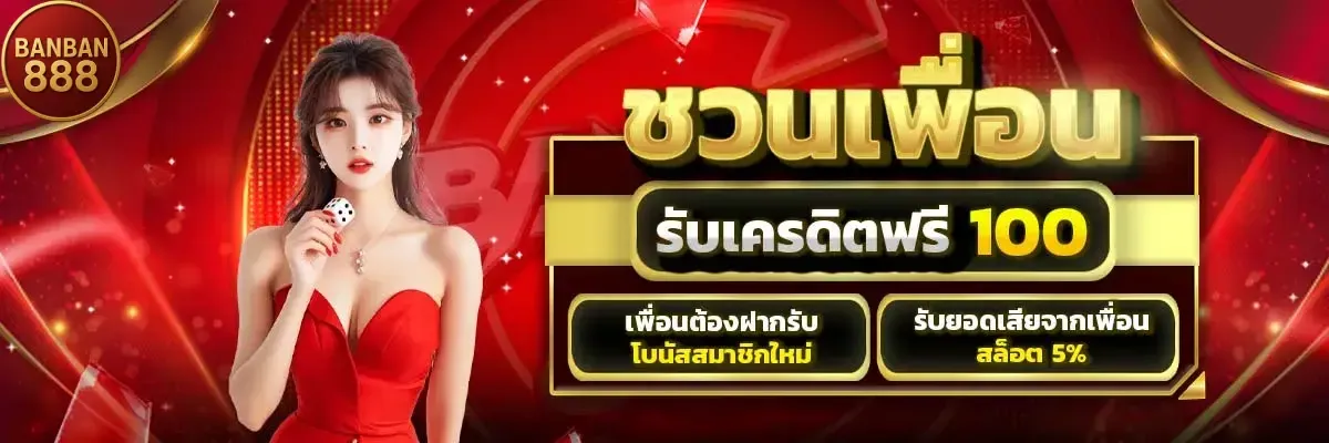 โปรโมชั่น 1 banban888