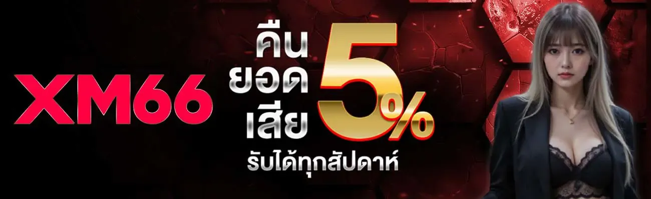 โปรโมชั่น 2 xm66