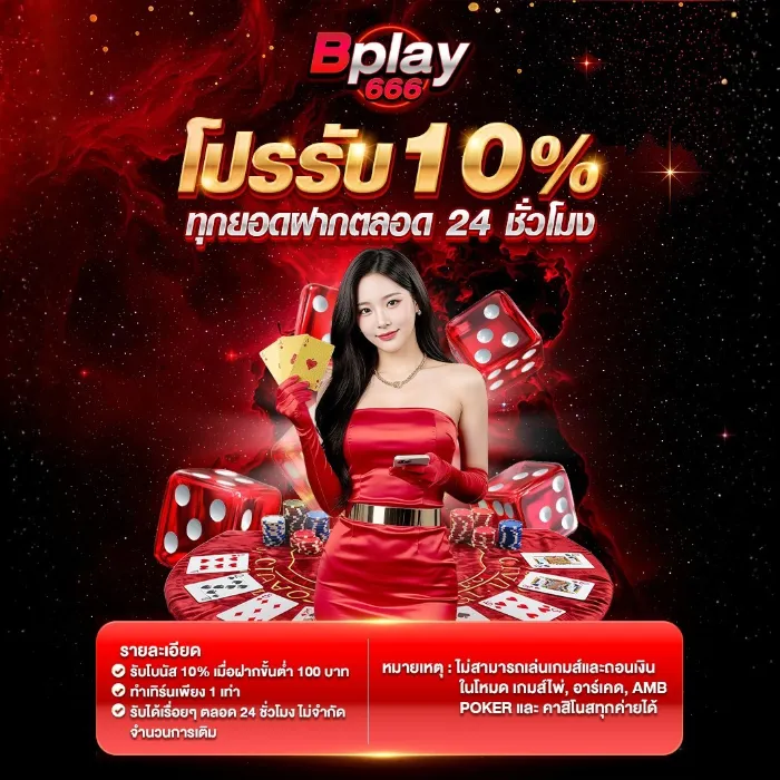โปรโมชั่น 2 bplay666