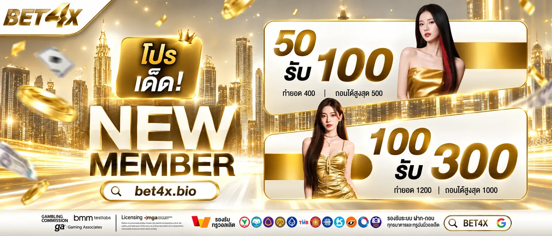 โปรโมชั่น 1 bet4x