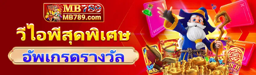 โปรโมชั่น 3 mb789