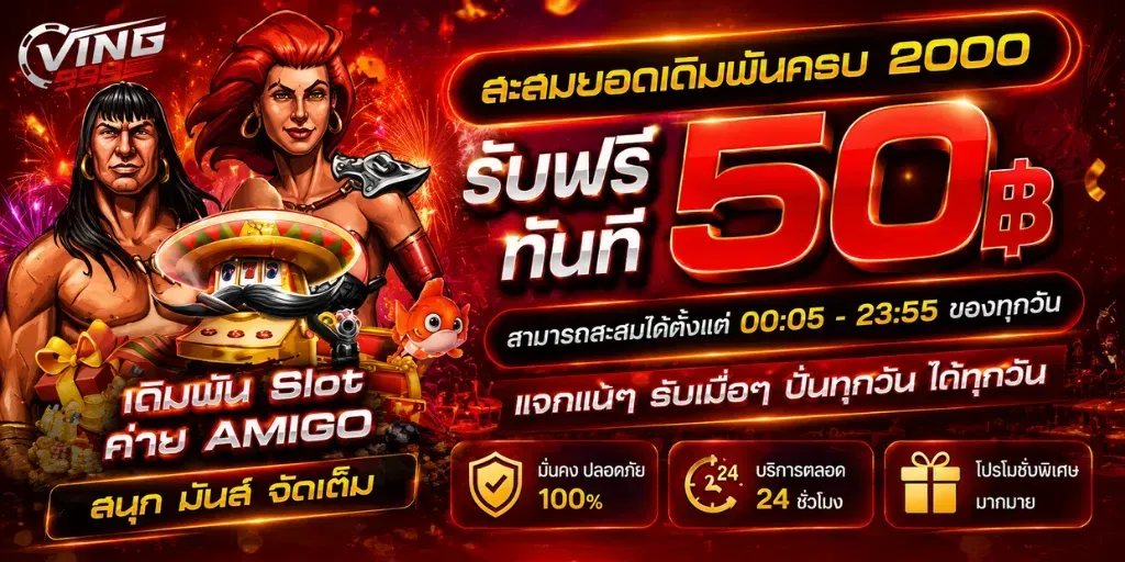 โปรโมชั่น 1 ving999