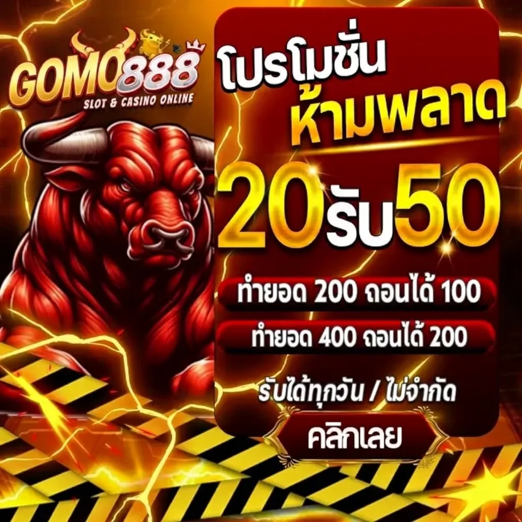 โปรโมชั่น 2 gomo888