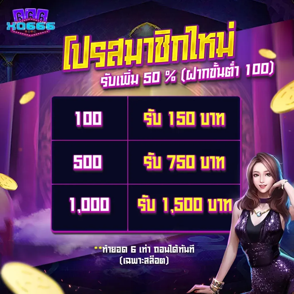 โปรโมชั่น 2 xo666