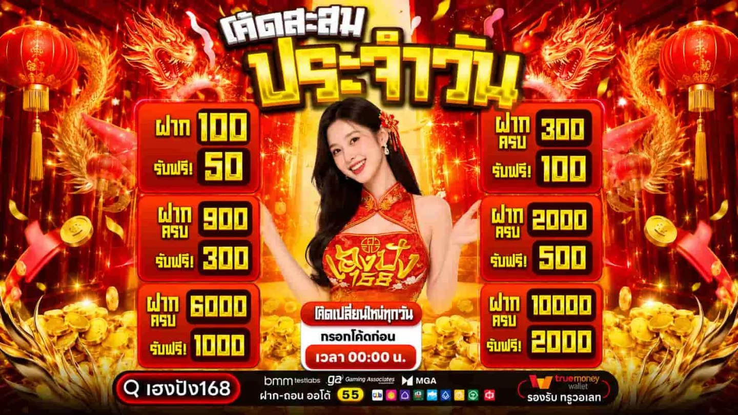 โปรโมชั่น 2 เฮงปัง168
