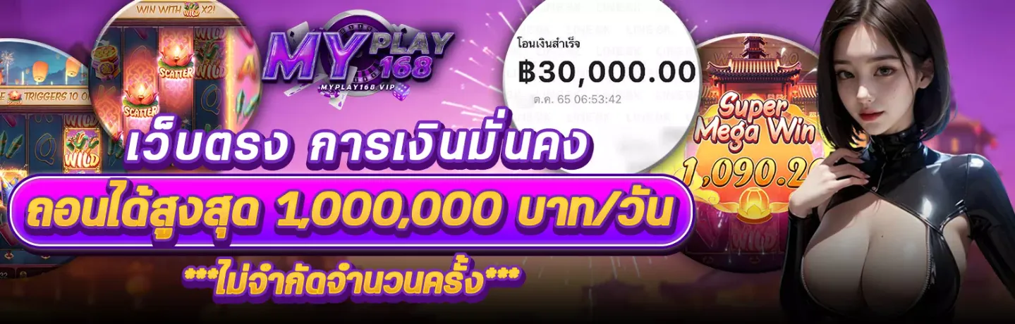 แบนเนอร์ myplay168