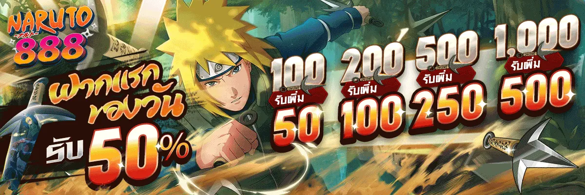 โปรโมชั่น 2 naruto888