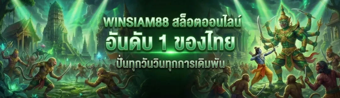 แบนเนอร์ winsiam88