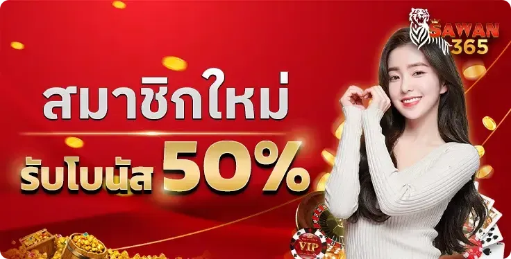 โปรโมชั่น 3 sawan365