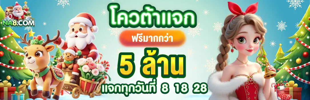โปรโมชั่น 2 na8