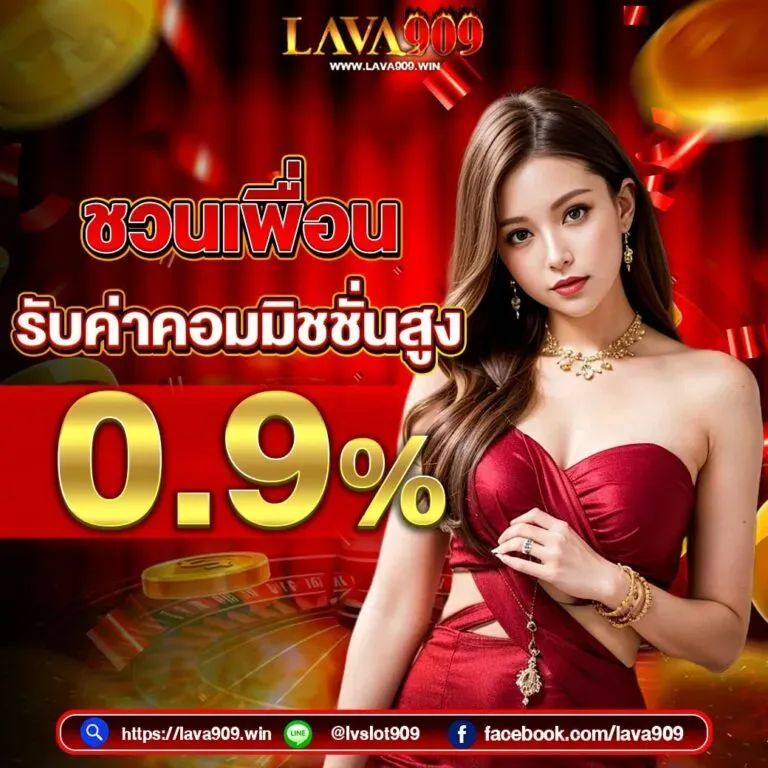 โปรโมชั่น 2 lava909