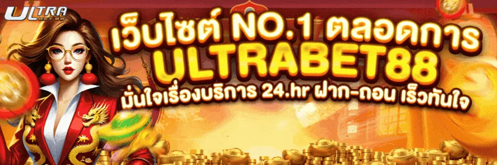 แบนเนอร์ ultrabet88