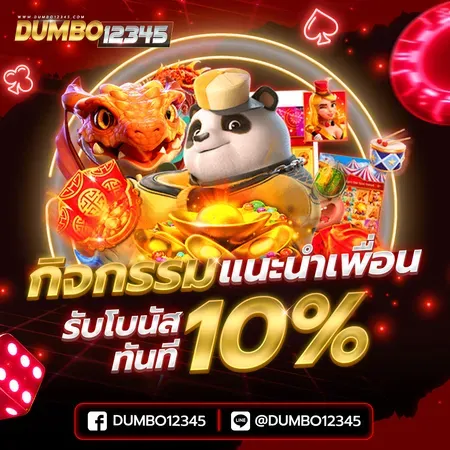 โปรโมชั่น 2 dumbo12345
