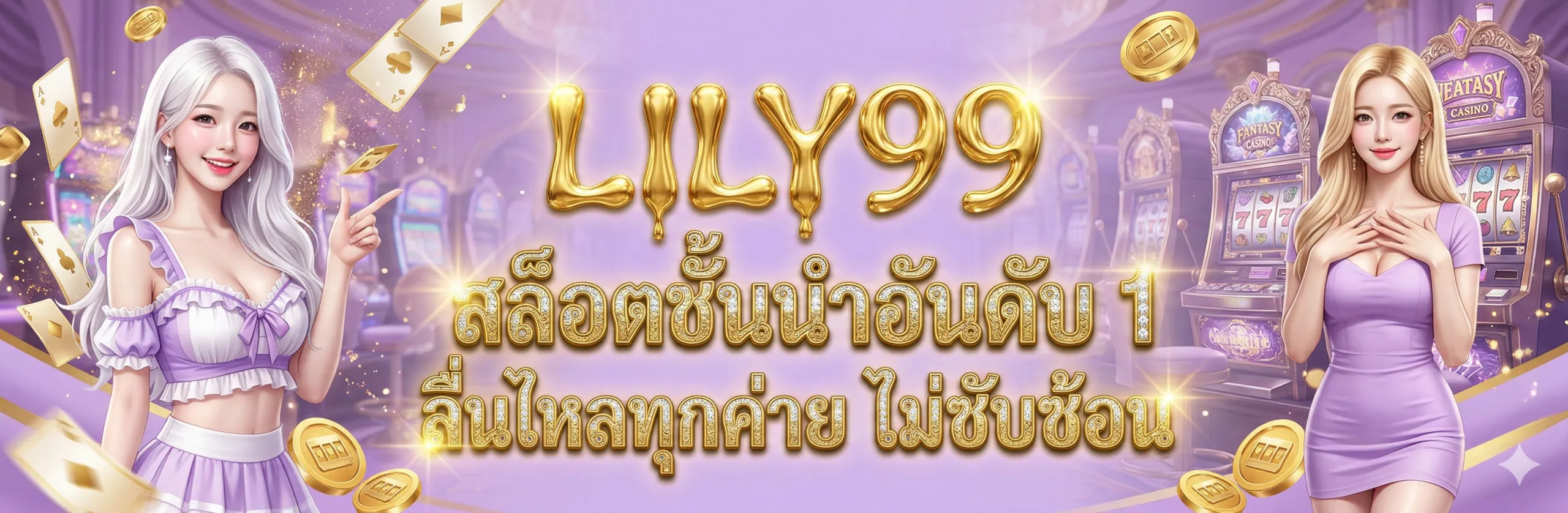 แบนเนอร์ lily99