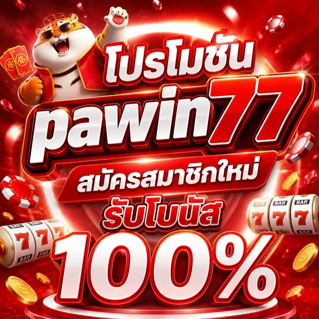 โปรโมชั่น 1 pawin77
