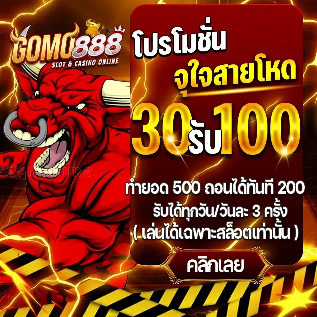 โปรโมชั่น 1 gomo888