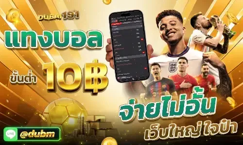 โปรโมชั่น 1 dubai191