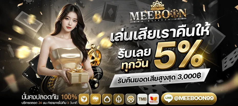 โปรโมชั่น 2 meeboon