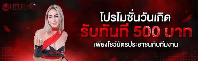 โปรโมชั่น 2 hydra888