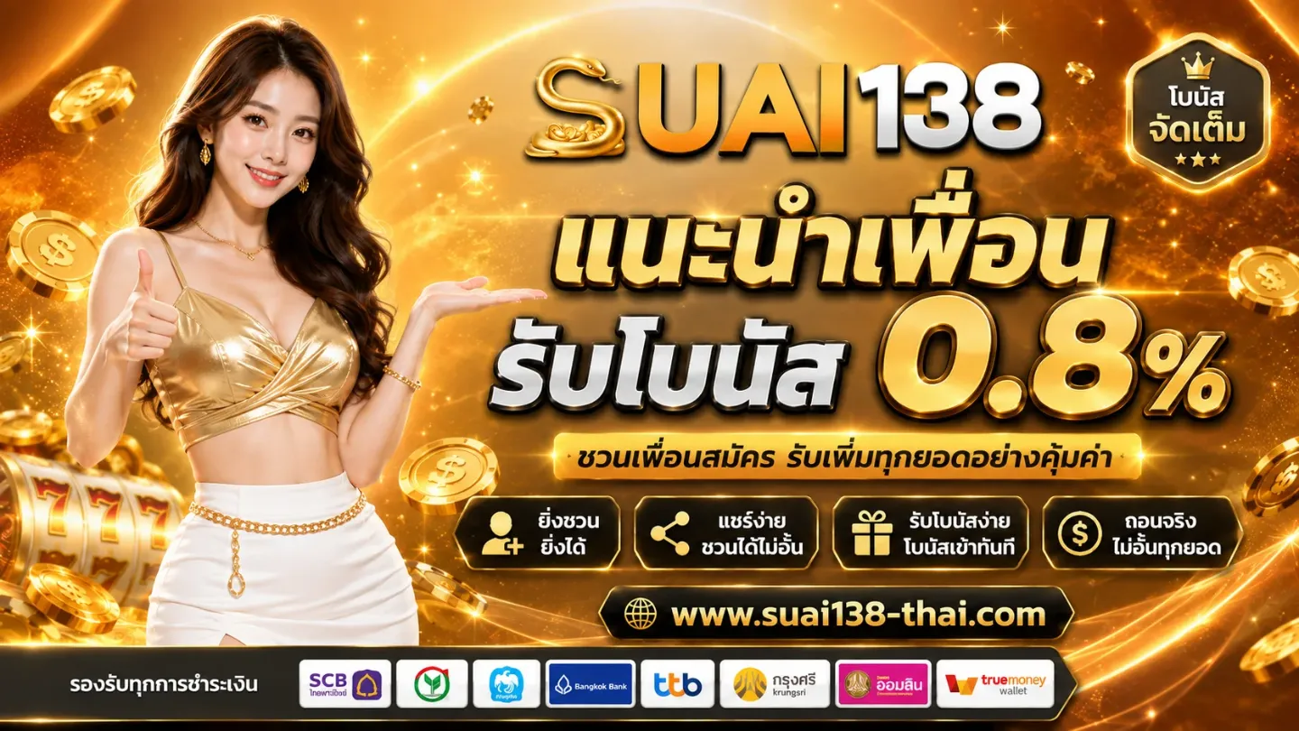 โปรโมชั่น 1 suai138