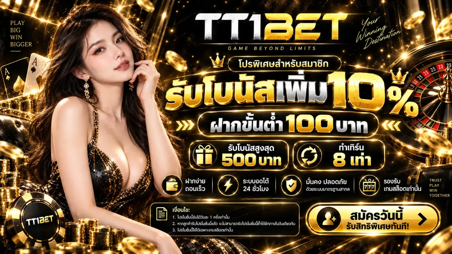 โปรโมชั่น 2 tt1bet