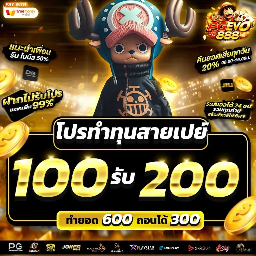 โปรโมชั่น 1 PGEVO888