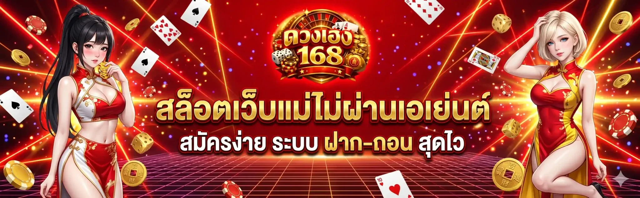 แบนเนอร์ ดวงเฮง168