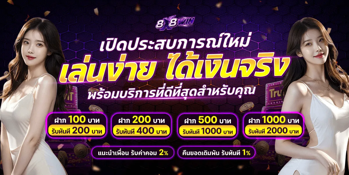 โปรโมชั่น 3 8x8win