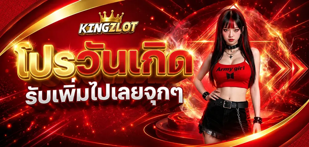 โปรโมชั่น 3 kingzlot