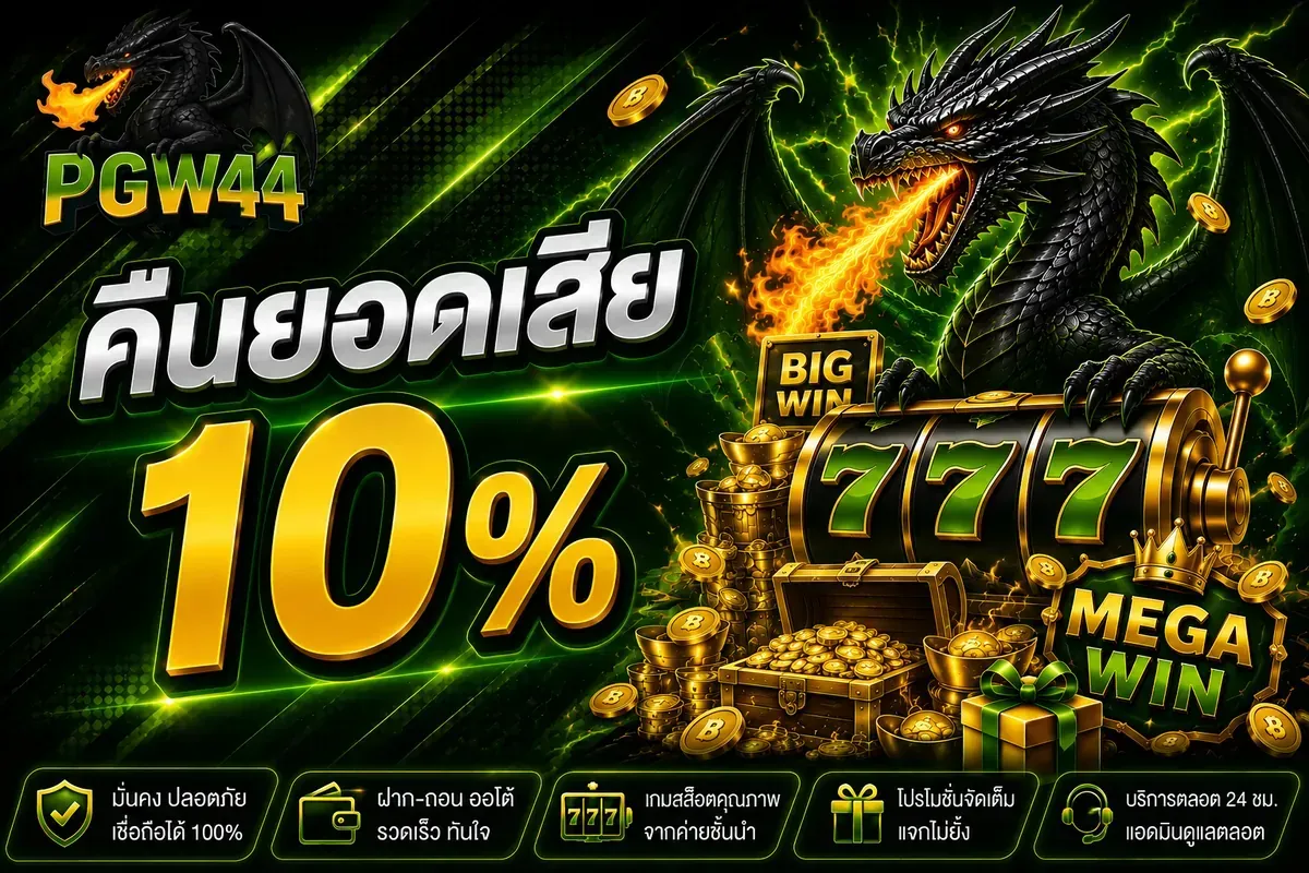 โปรโมชั่น 1 pgw44