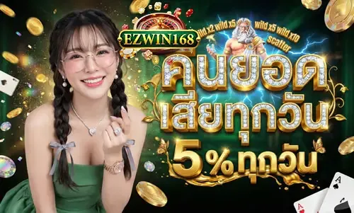โปรโมชั่น 3 ezwin168