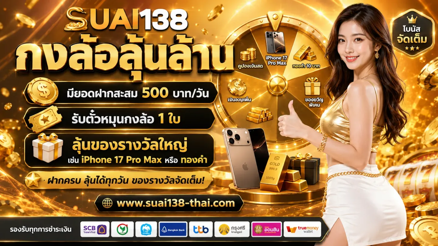 โปรโมชั่น 3 suai138