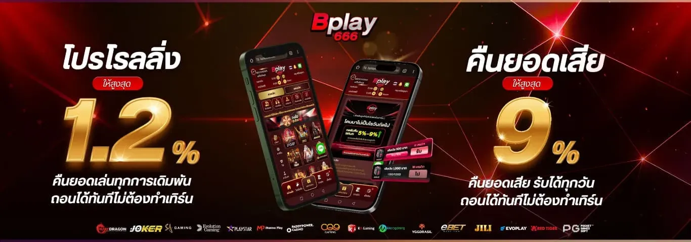 โปรโมชั่น 1 bplay666