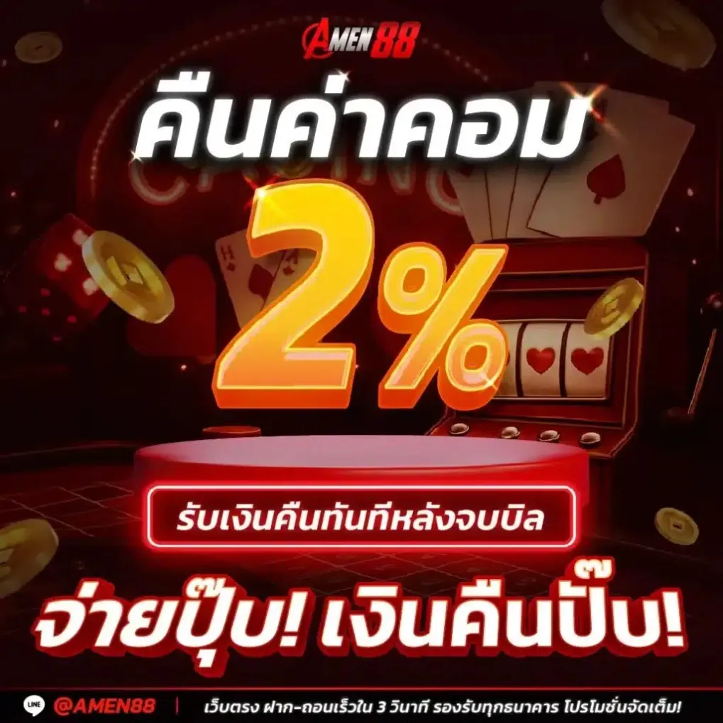 โปรโมชั่น 1 amen88