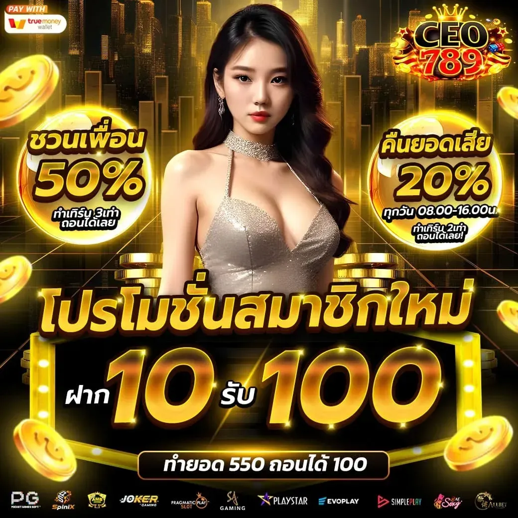 โปรโมชั่น 3 ceo789