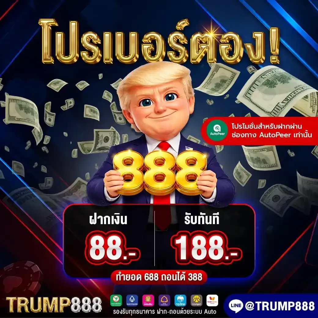 โปรโมชั่น 3 trump888
